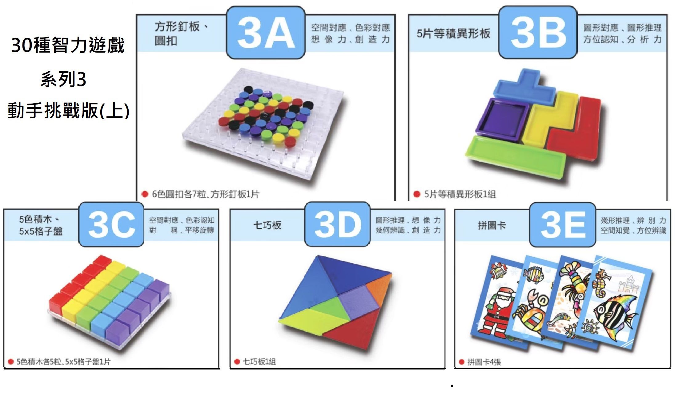 資優數學 - 30種智力遊戲-系列3 動手挑戰版(上)-5份練習單+教具5份