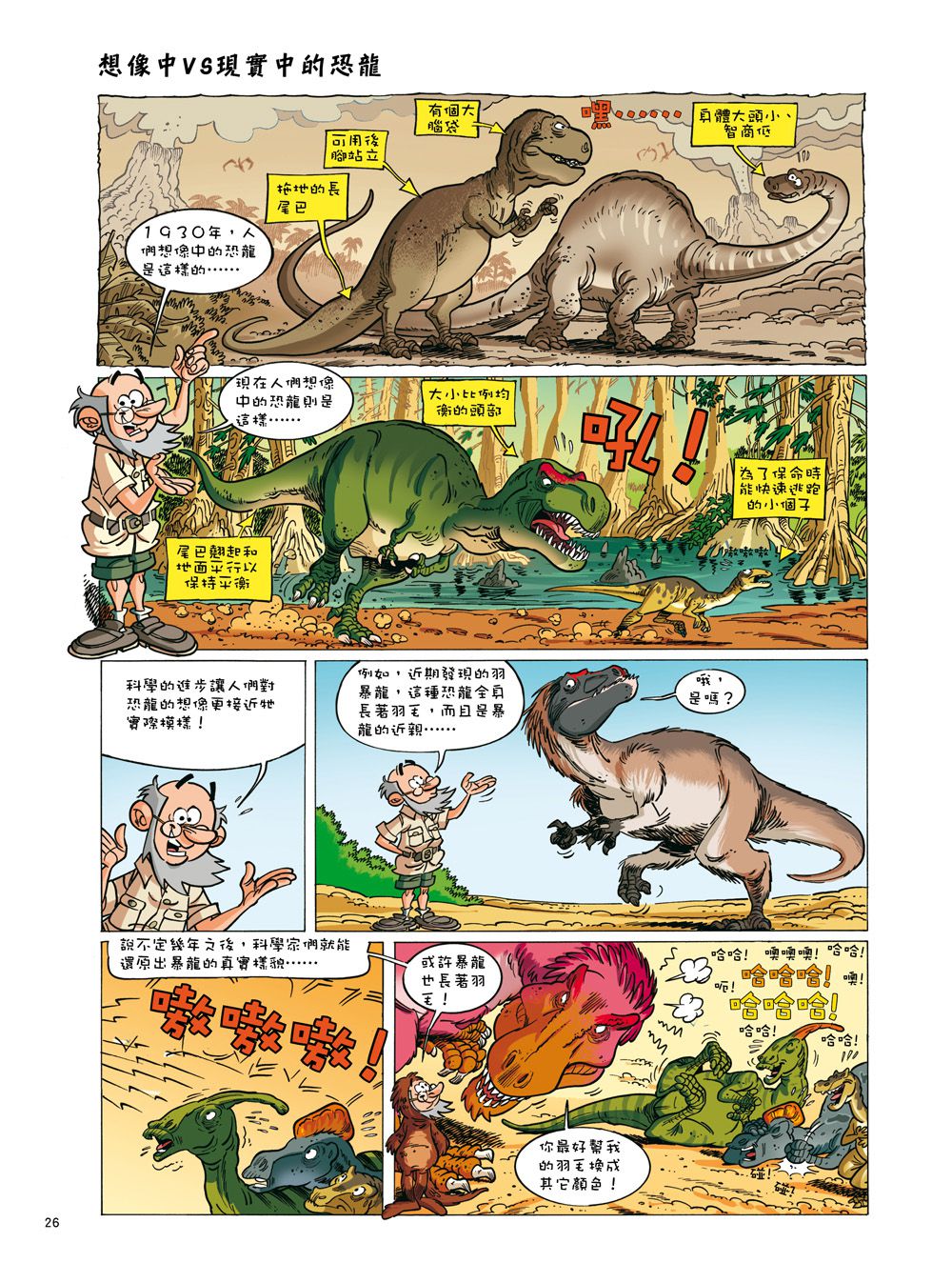 恐龍迷必備科普漫畫百科：Dinosaurs 爆笑恐龍漫畫1-4集