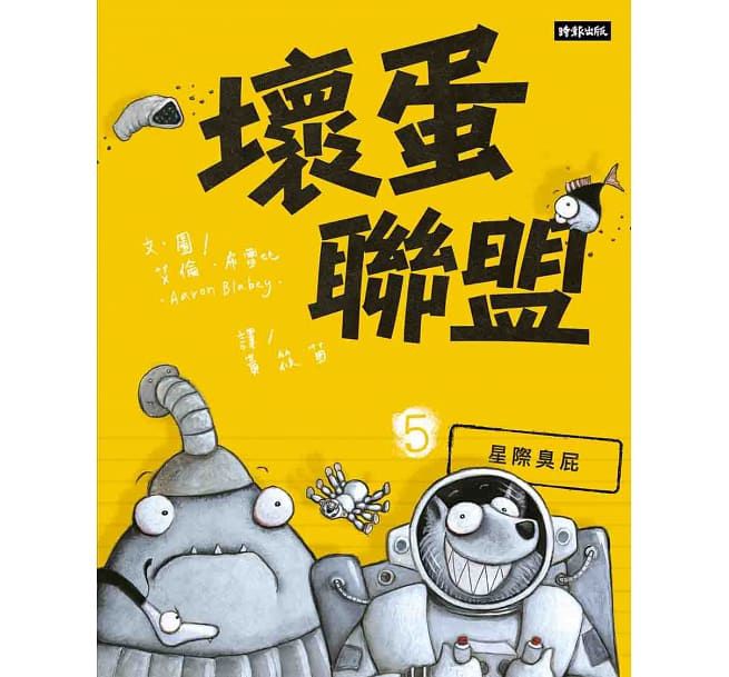 壞蛋聯盟 5： 星際臭屁