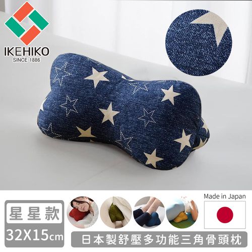 日本製舒壓多功能三角骨頭枕-星星款