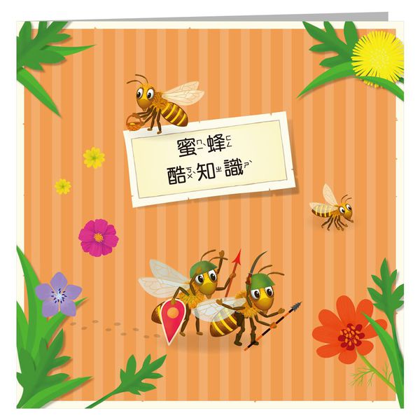 世一文化 - 原來蜜蜂的家長這樣