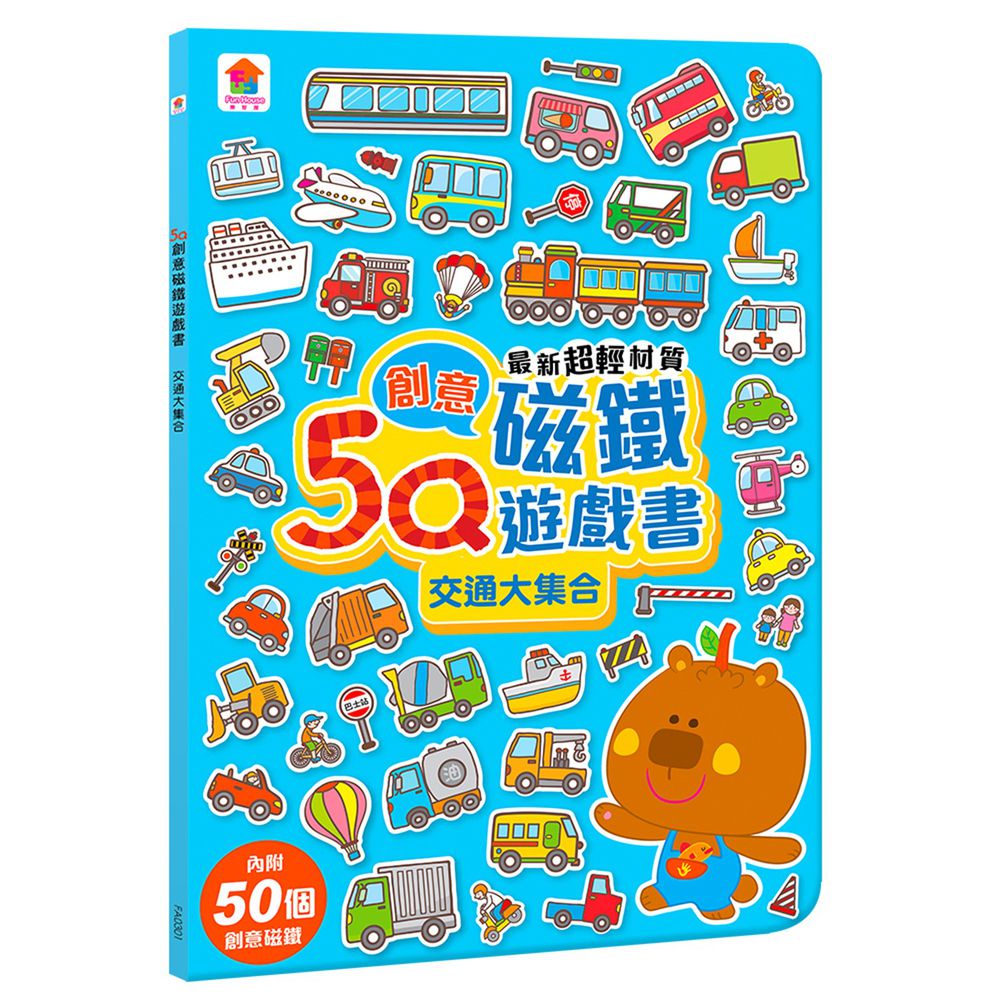 5Q創意磁鐵遊戲書：交通大集合-內附50個創意磁鐵+1個趣味大場景