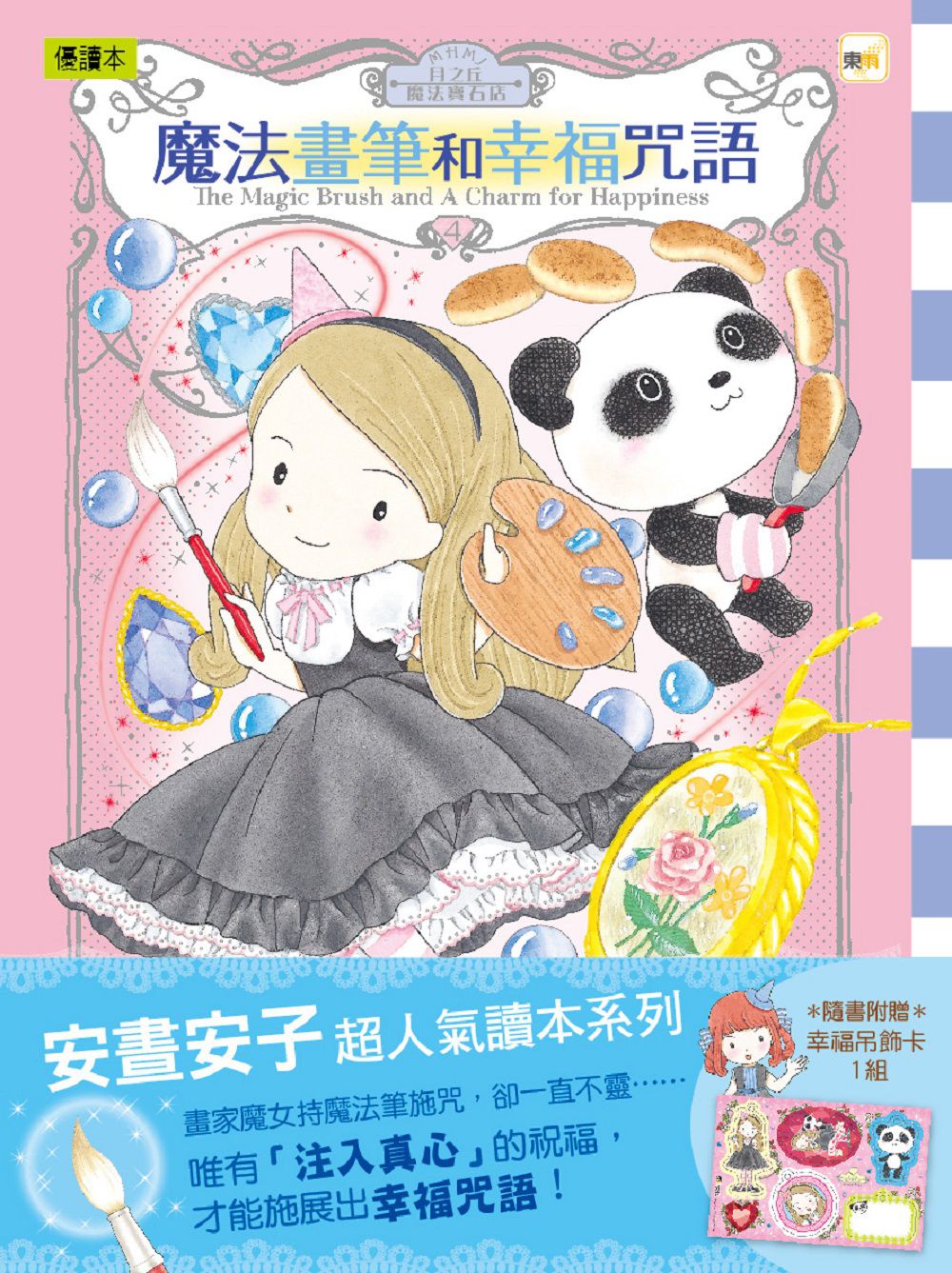 月之丘魔法寶石店04：魔法畫筆和幸福咒語 (隨書附贈: 幸福吊飾卡1組) (中高年級讀本)(ムーンヒルズ魔法宝石店4魔法の絵筆としあわせの呪文)