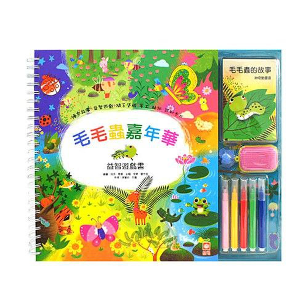 毛毛蟲嘉年華益智遊戲書