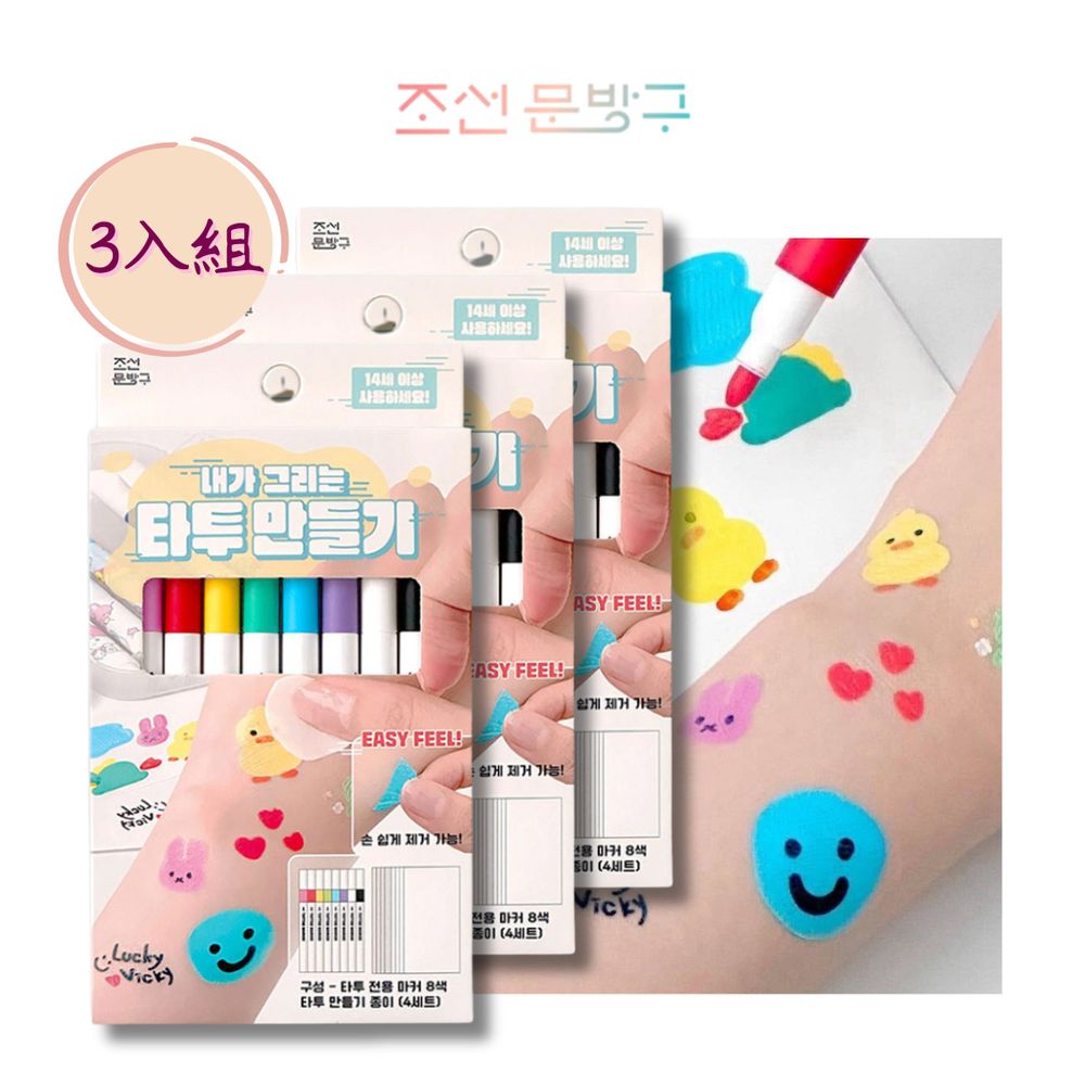 韓國手繪紋身貼貼樂創作組(8色)-3入組
