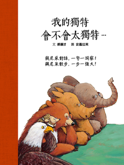 我的獨特，會不會太獨特… 與尼采對話，ㄧ句一洞察！ 與尼采散步，ㄧ步一強大！ （SDG4優質教育 用故事讀尼采）