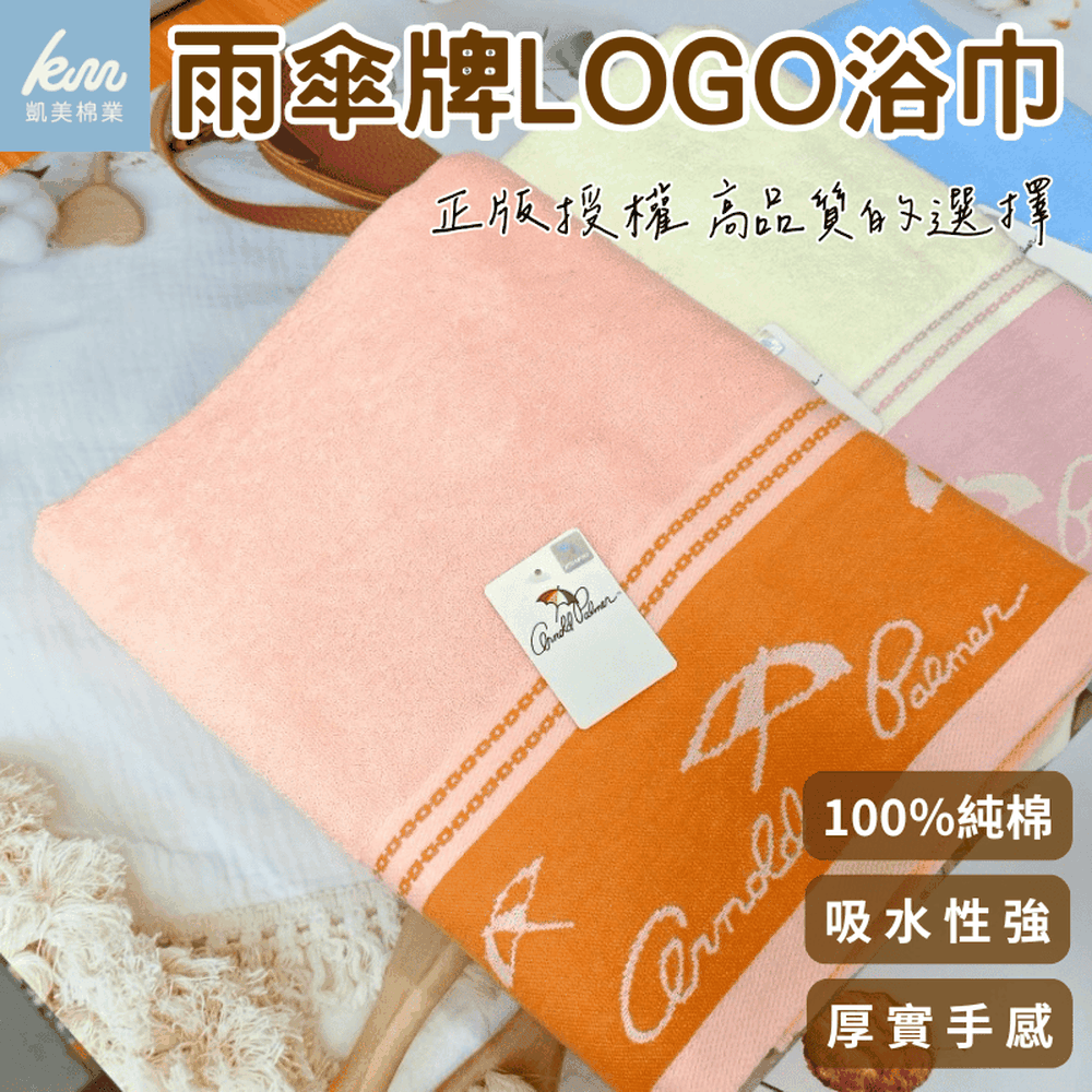 MIT台灣製 雨傘牌 LOGO浴巾 品牌授權 三色可選（71*142cm）