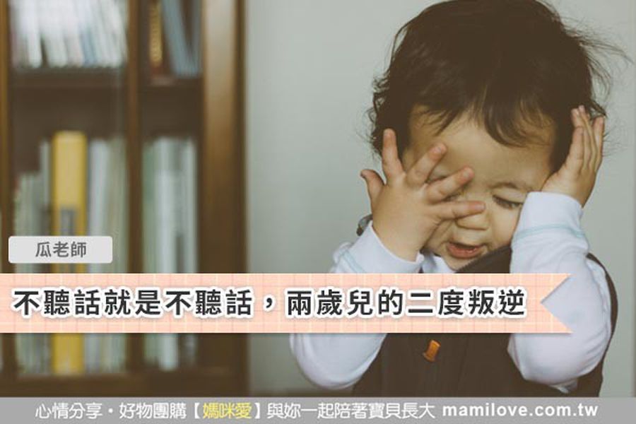 不聽話就是不聽話,兩歲兒的二度叛逆