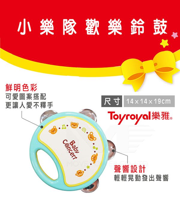 日本樂雅 Toyroyal - 小樂隊歡樂鐵鈴鼓(樂器玩具) (三歲以上)