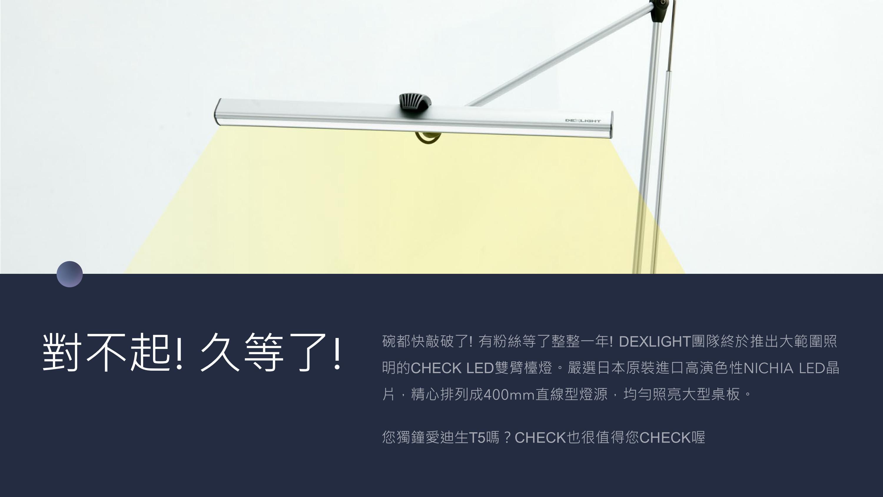 DEXLIGHT 德克斯檯燈 - CHECK 雙臂LED護眼立燈 - 三段調光 (立夾兩用)