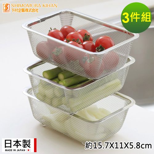 日本製 不鏽鋼調理濾水籃3件組