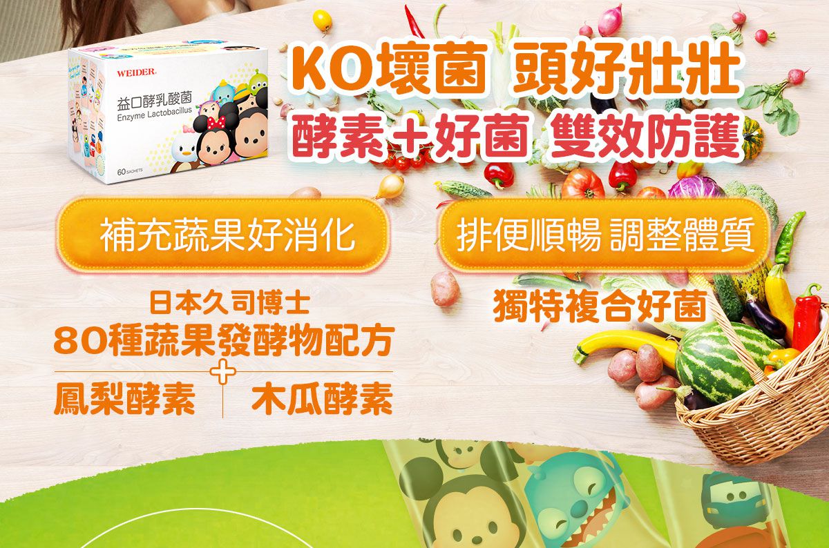 熱銷萬盒！全效防護再升級！【WEIDER威德】迪士尼授權專利乳酸菌、魚油