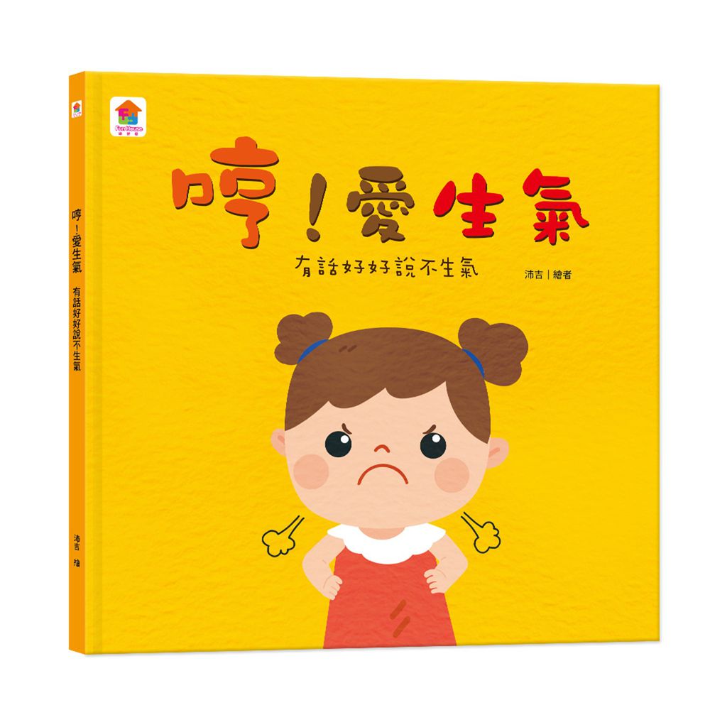 哼!愛生氣:有話好好說不生氣