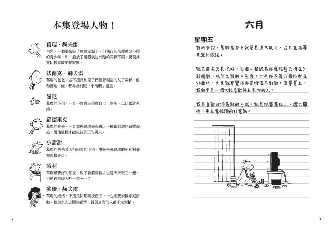 葛瑞的囧日記-4：辛酸的夏天