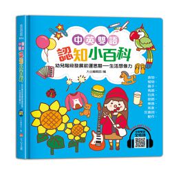 中英雙語認知小百科─生活想像力