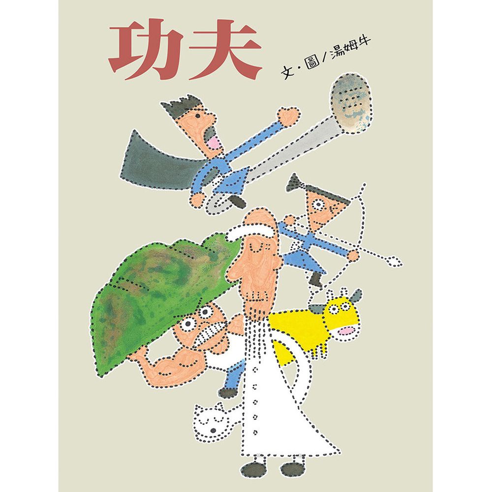 功夫-湯姆牛 金鼎獎最佳插畫獎得主