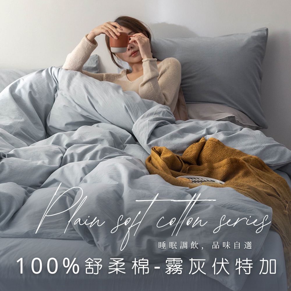 MIT舒柔棉床包被套組-霧灰伏特加