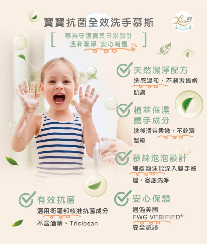 寶寶抗菌全效洗手慕斯-寶寶日常洗手好幫手，天然胺基酸潔淨配方，植萃保濕，泡沫細緻，好沖淨不殘留