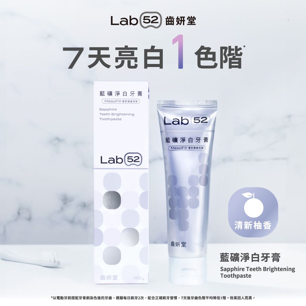 Lab52 齒妍堂 藍礦淨白牙膏-清新柚香/白桃烏龍-110g