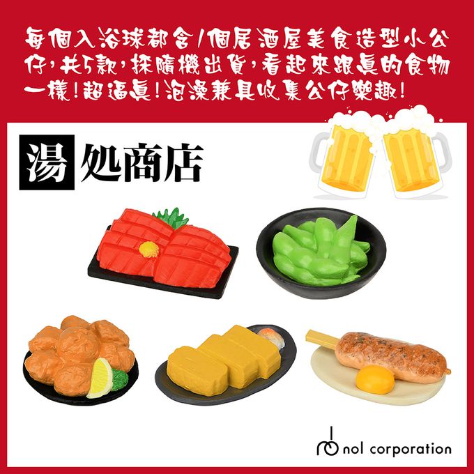 居酒屋美食入浴球