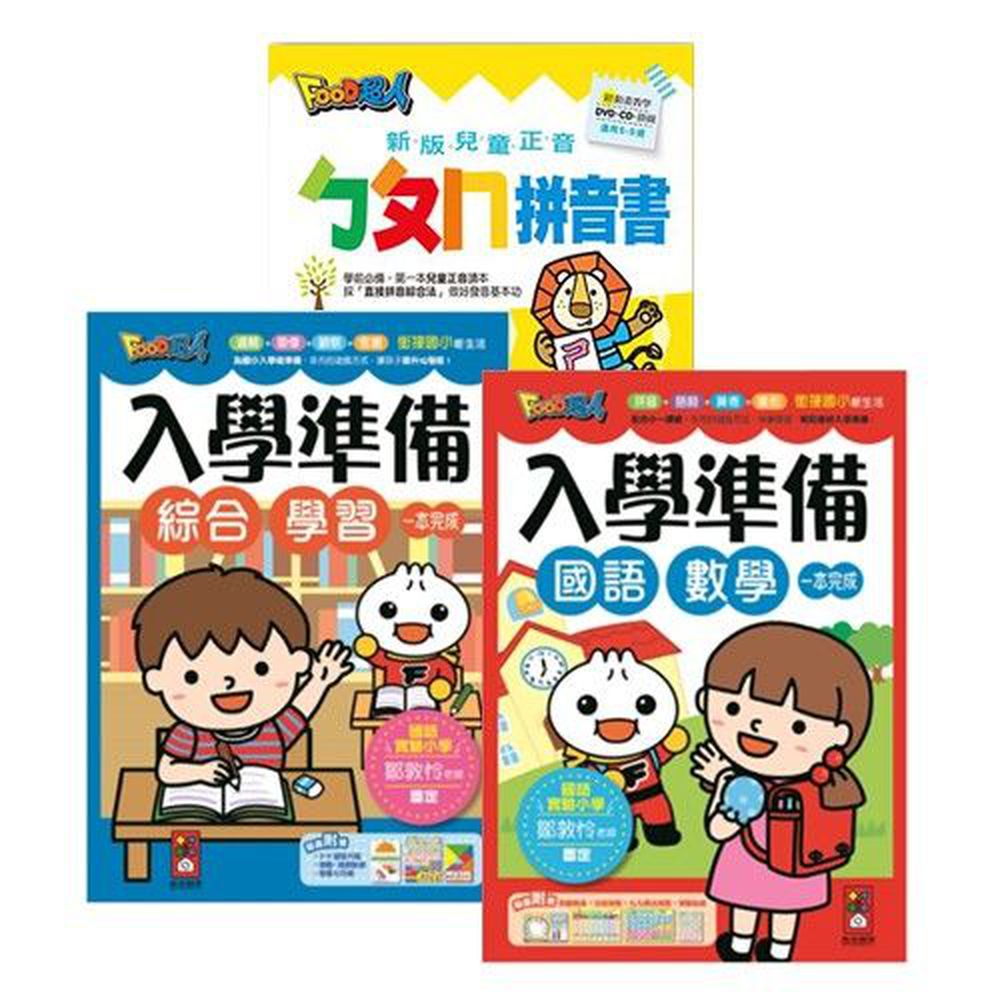 FOOD超人入學準備-國語數學+綜合學習+兒童正音ㄅㄆㄇ (3冊)