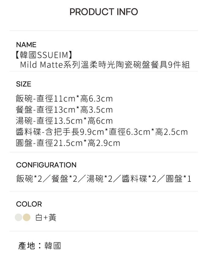 韓國 SSUEIM - Mild Matte系列溫柔時光陶瓷碗盤餐具9件組