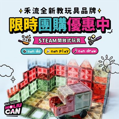動手玩出想像力★小禾流 HOLIU CAN★磁力片｜軟Q積木｜DIY家家酒玩具