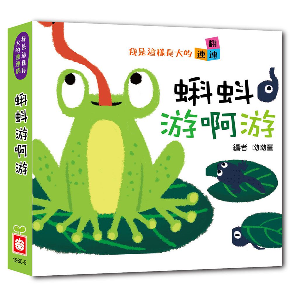 我是這樣長大的-4本合購：蝌蚪游啊游+小雞跑啊跑+螞蟻爬啊爬+毛毛蟲變啊變