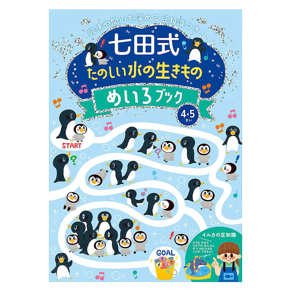 日本七田式幼兒教育訓練書-海洋生物迷宮遊戲(4-5歲)