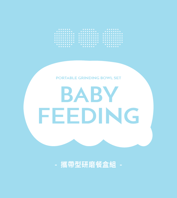 六甲村 Mammy Village - 攜帶型研磨餐盒組-娃娃粉