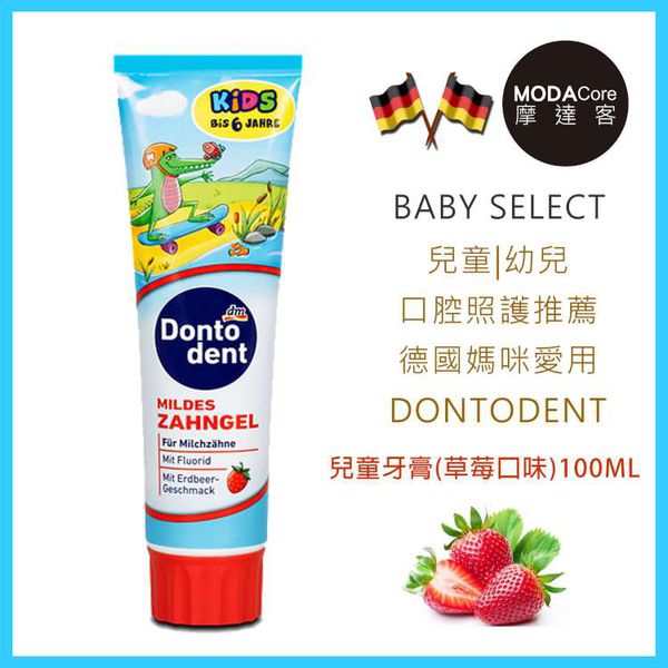 德國 DONTODENT - 兒童牙膏草莓口味-二入組-(100ml / 100ml)