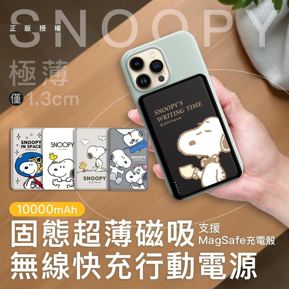史努比 20W PD 固態超薄磁吸無線快充行動電源 10000mAh (WH標示)