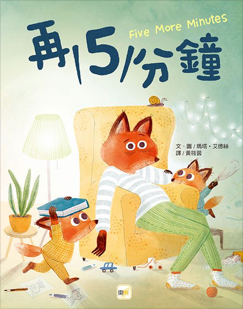 再5分鐘【品格教育繪本：親子溝通／時間概念】