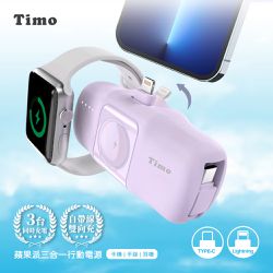 Timo - ⚡有標示wh Timo 蘋果派 三合一口袋行動電源 (可充 Apple Watch)-風鈴紫