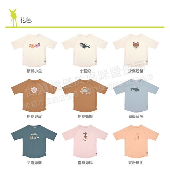 德國 Lassig - 嬰幼兒抗UV短袖泳裝上衣-焦糖貝殼