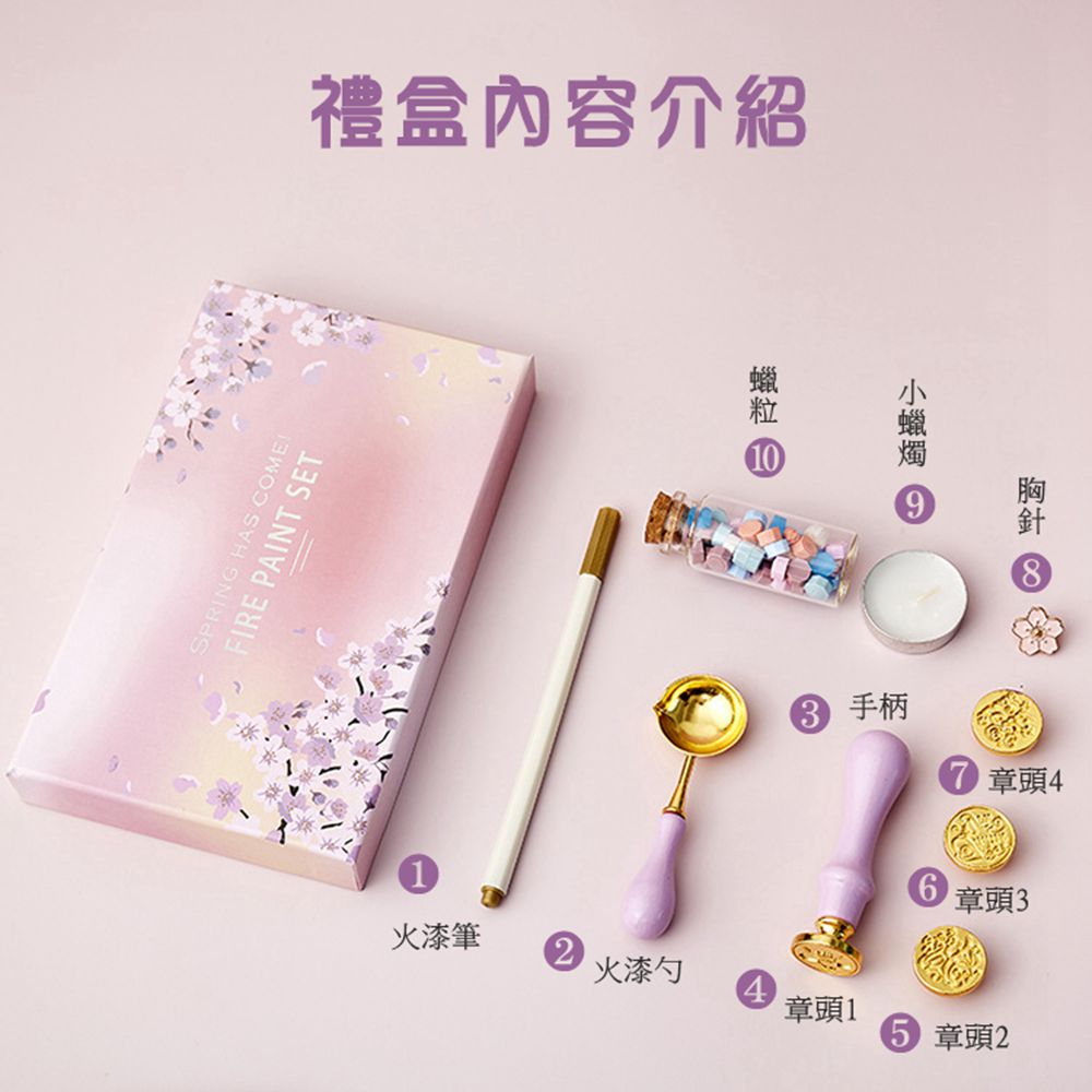 火漆印章禮盒10件組-粉紅佳人