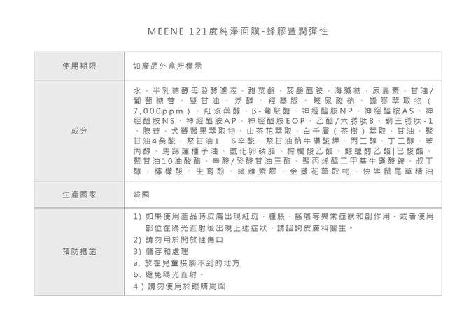 韓國RICO baby - MEENE｜121度純淨面膜-蜂膠豐潤彈性 | 5入1盒