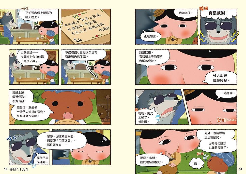 屁屁偵探動畫漫畫 5: 噗噗 怪盜U對上怪盜U ?!