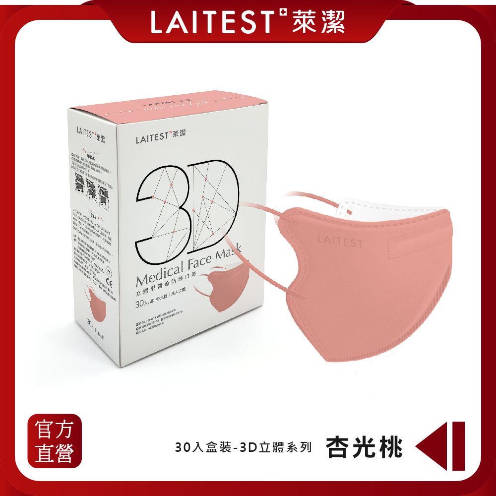 LAITEST 萊潔 - 3D立體型醫療防護口罩/成人 杏光桃 30入盒裝