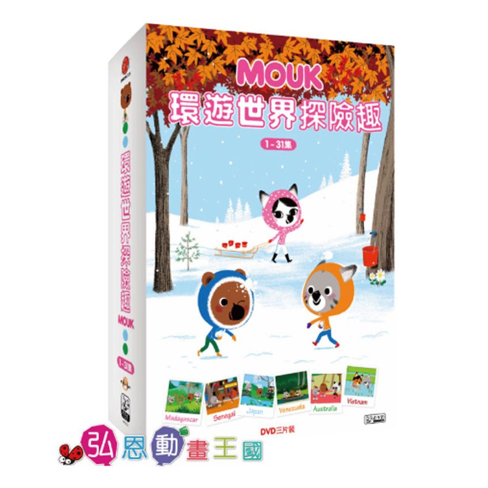 弘恩動畫 - 環遊世界探險趣【1~31】-DVD3片裝、片長約352分鐘、加贈:世界小百科1本