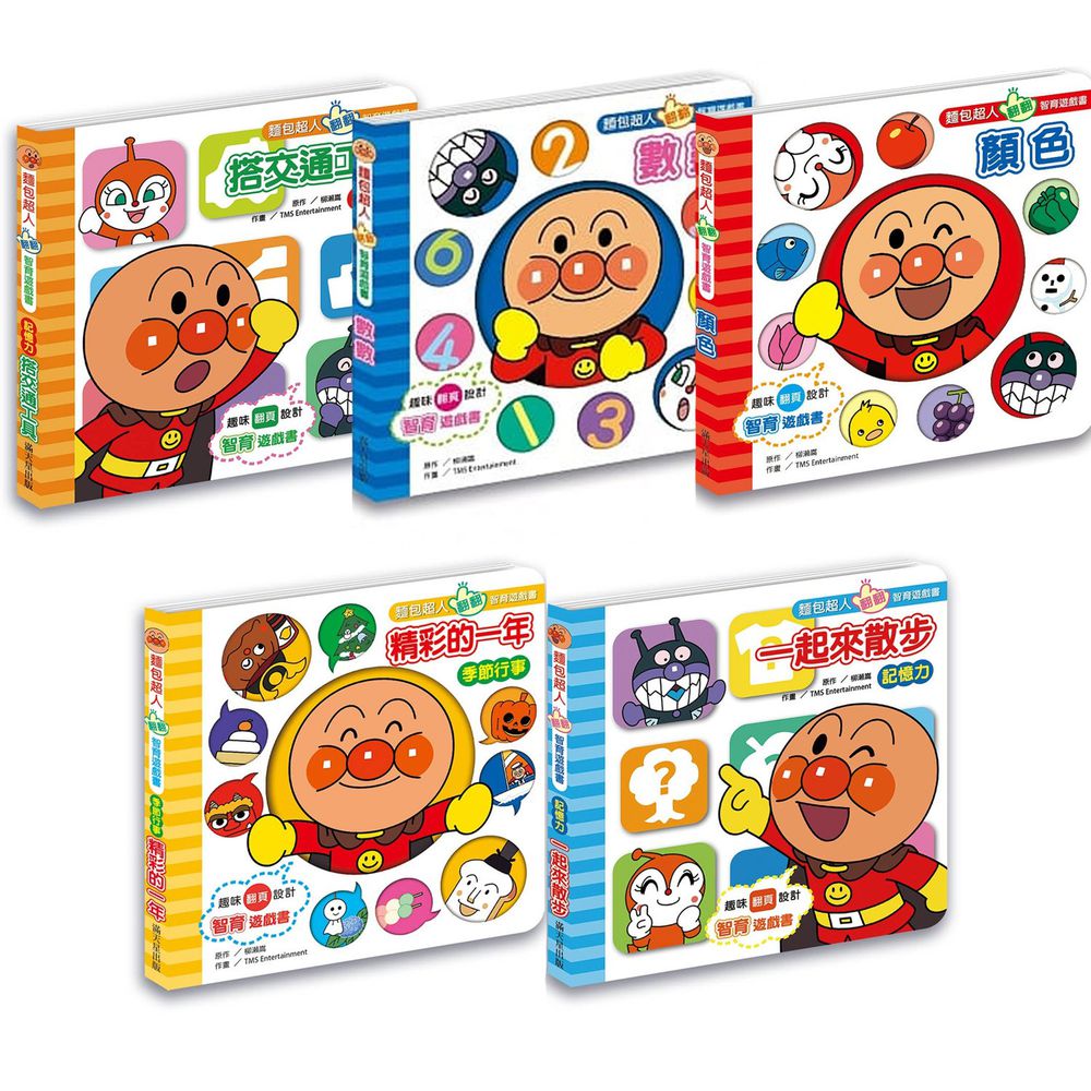 日本麵包超人 - 麵包超人翻翻智育遊戲書組合(5書)-顏色+數數+搭交通工具+一起來散步+精彩的一年