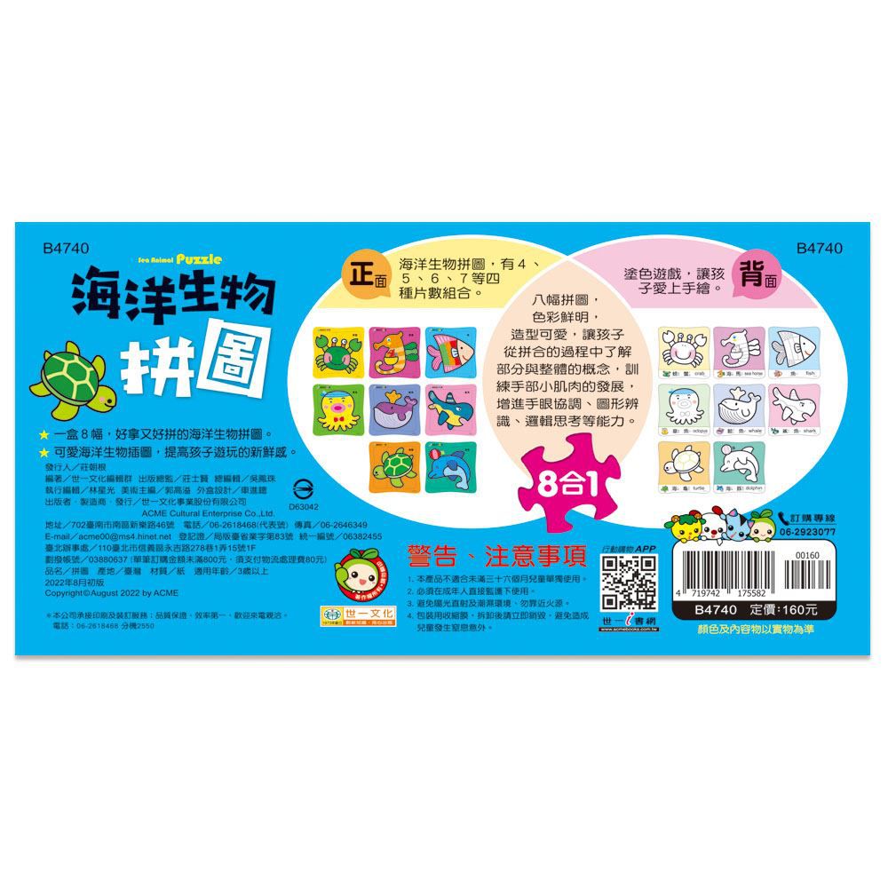 世一文化 - 海洋生物拼圖(盒裝8入)-4/5/6/7 片