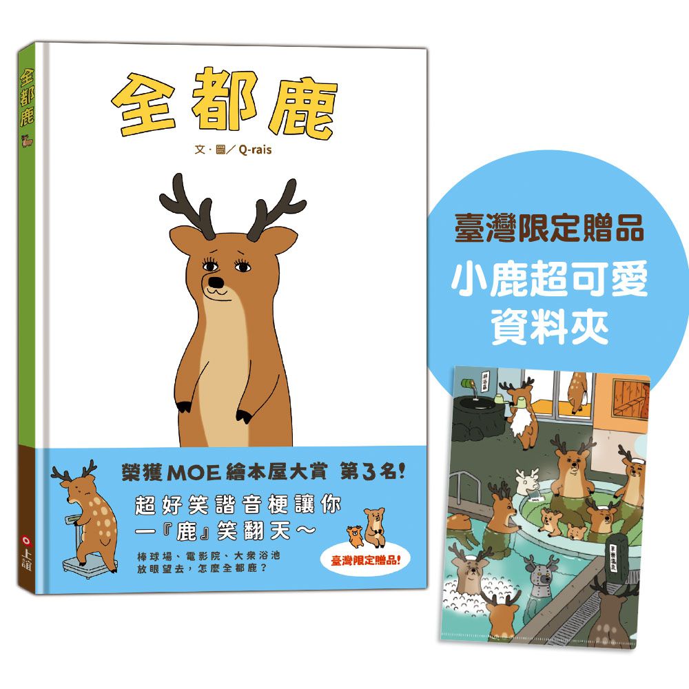 全都鹿（附臺灣限定贈品『小鹿超可愛』資料夾）