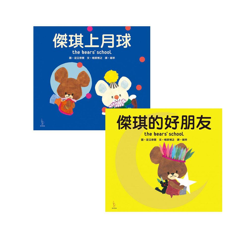 愛米粒 - 日本人氣繪本-二本合購-傑琪的好朋友+傑琪上月球