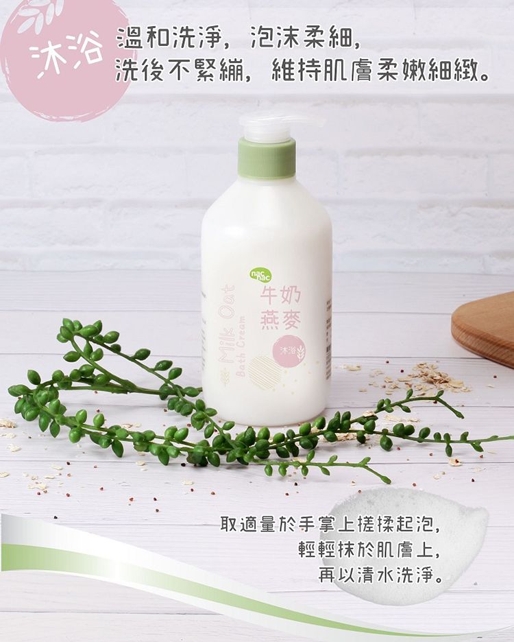 nac nac - 牛奶燕麥沐浴乳680ml