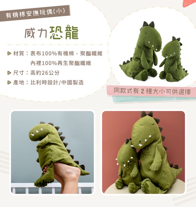 比利時 Trixie - 有機棉安撫玩偶(小)-威力恐龍