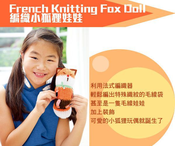 香港4M創意玩具 - 編織小狐狸娃娃 French Knitting Fox