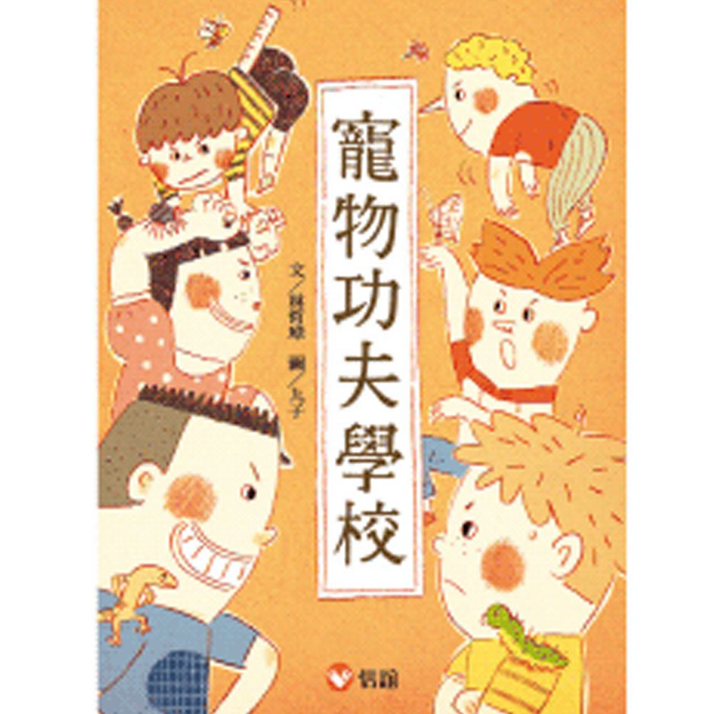 【好好讀小學堂】寵物功夫學校