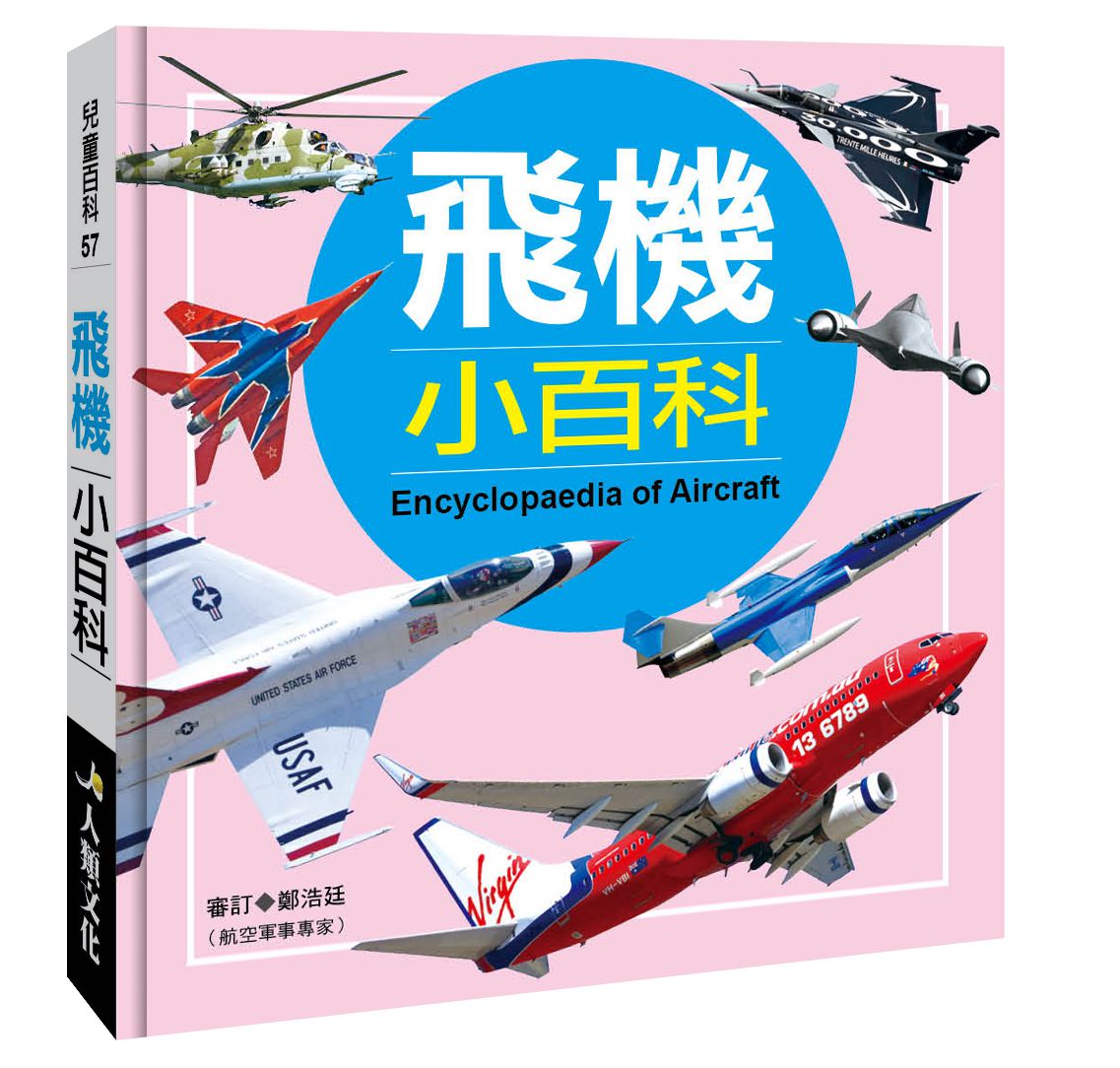 兒童百科：飛機小百科-精裝