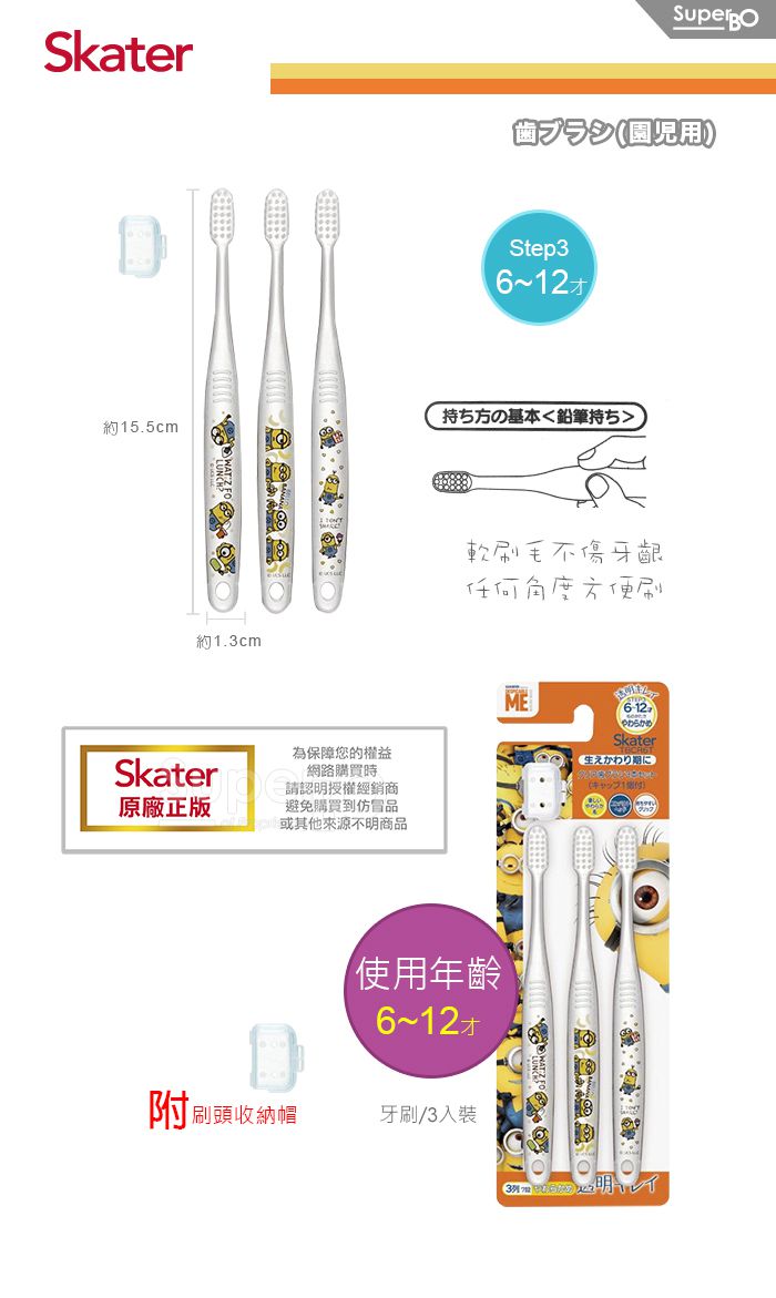 日本 SKATER - 兒童牙刷(6-12歲)3入組-小小兵